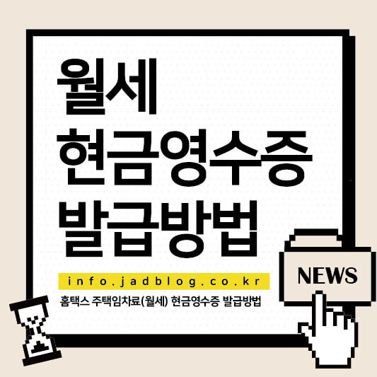 월세 현금영수증 발급 방법-월세 세액공제 또는 신용카드 소득공제
