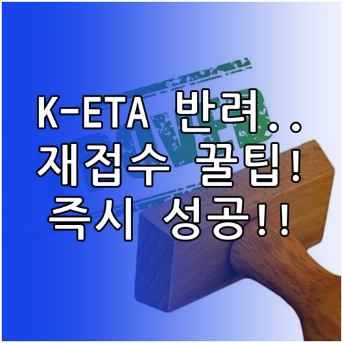 K-ETA 반려 통보 후 성공적인 한..