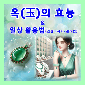 옥의 효능과 일상활용법 옥 건강 마사지법과 옥 관리법