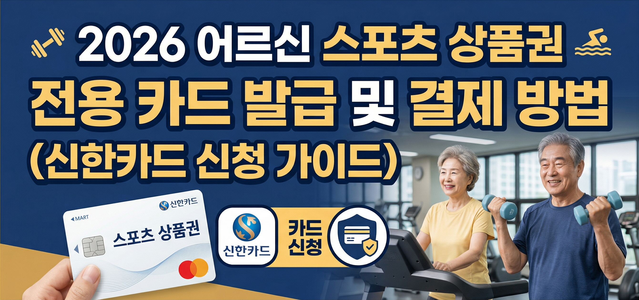 2026 어르신 스포츠 상품권 전용 신한카드 발급 신청 방법 및 결제 가이드 썸네일 이미지