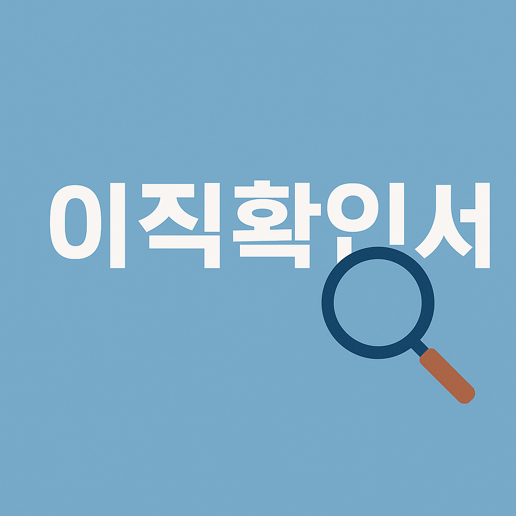 이직확인서