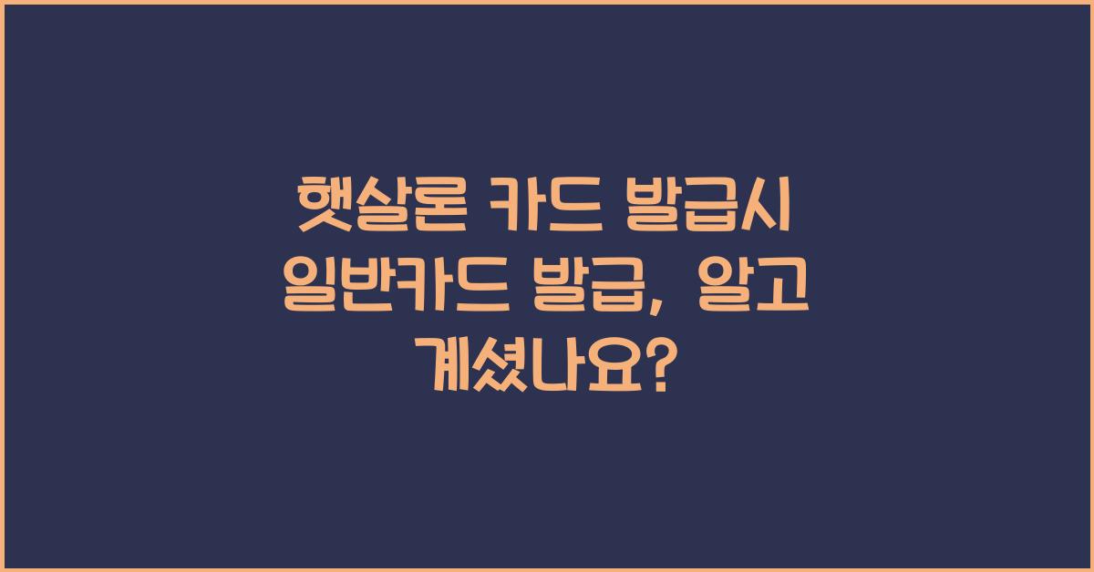 햇살론 카드 발급시 일반카드 발급