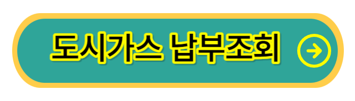 수도권-도시가스-납부조회