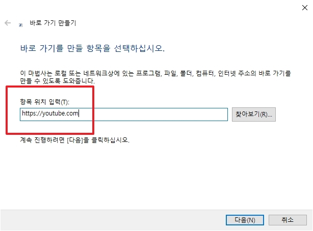 항목 위치 입력칸에 https://youtube.com 주소 입력
