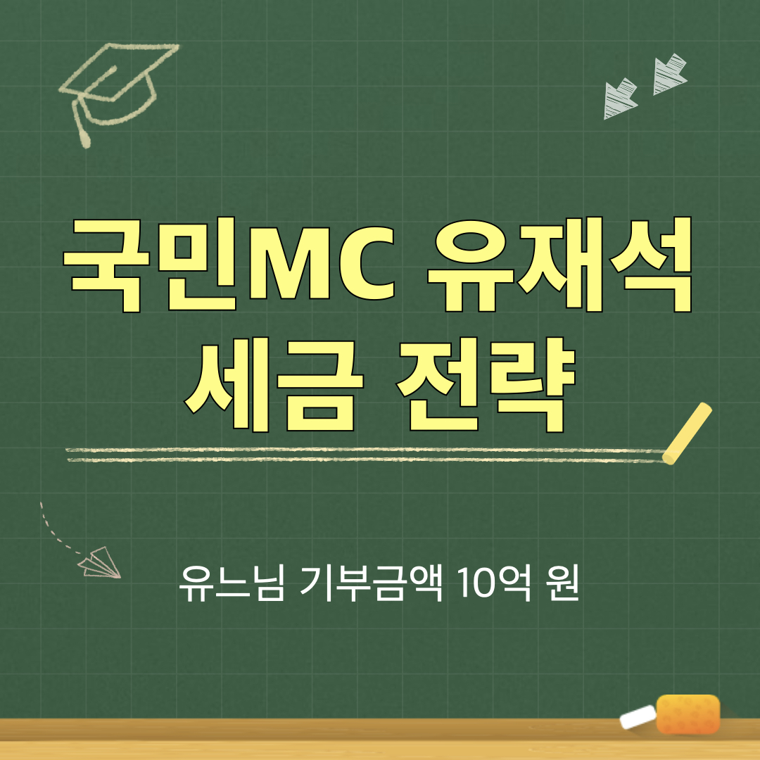 유재석_세금전략_기부금액10억원