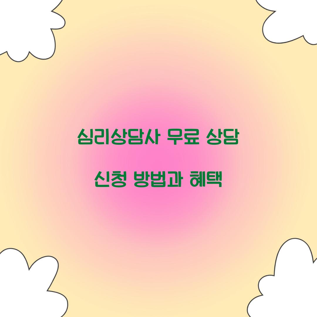 심리상담사 무료 상담