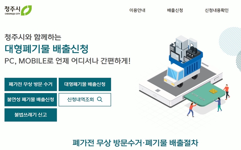 청주시 공식 대형폐기물 배출신청 홈페이지 소개