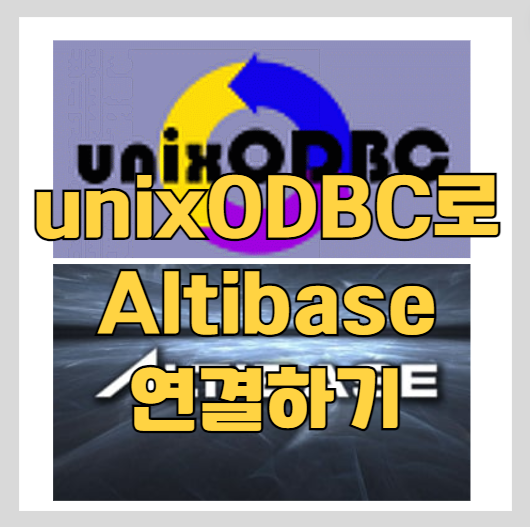 unixODBC로 altibase DBMS 연동하기