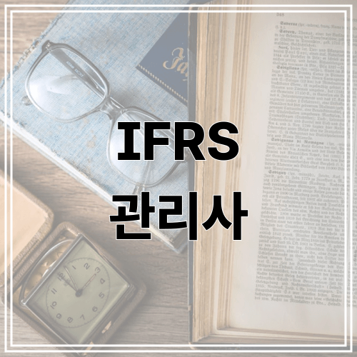 IFRS 관리사