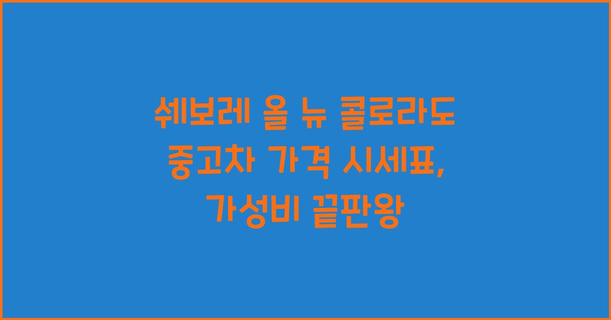 쉐보레 올 뉴 콜로라도 중고차 가격 시세표