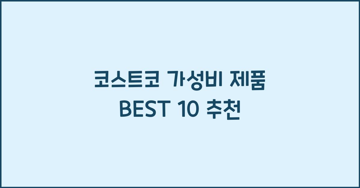 코스트코 가성비 제품