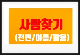 사람 이름 기반 전화번호 조회 찾는 쉬운 법_9