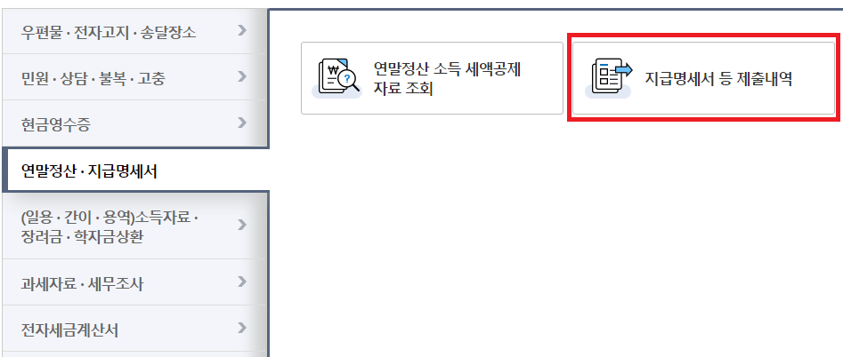 지급명세서-확인-메뉴