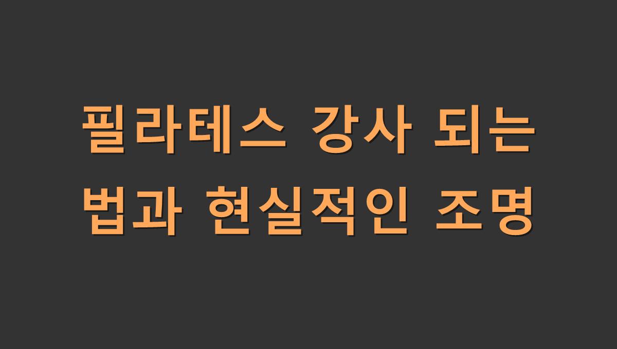 필라테스 강사 되는 법과 현실적인 조명