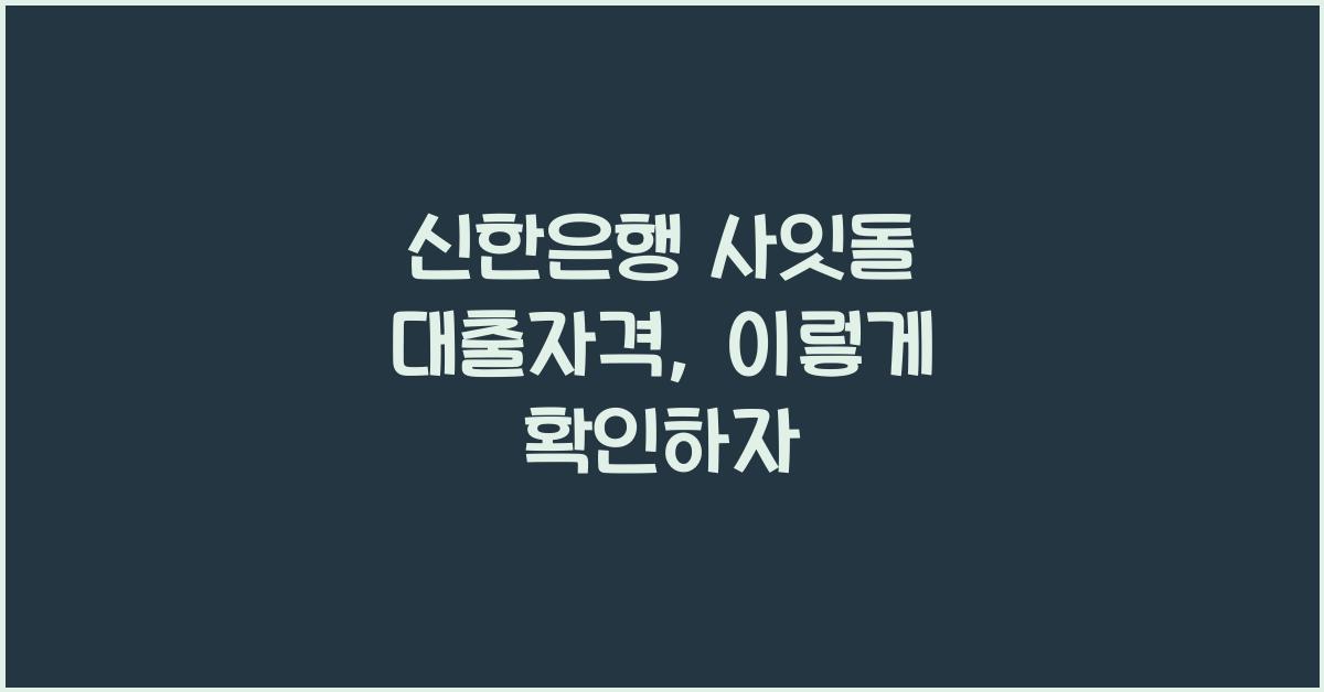 신한은행 사잇돌 대출자격
