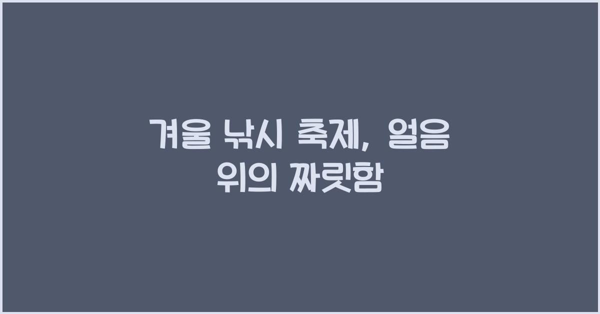 겨울 낚시 축제