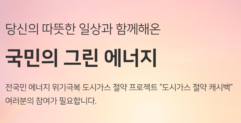 도시가스 캐시백 신청 방법