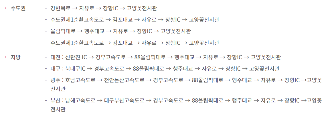 2023.고양 국제꽃박람회.총정리.가는길.입장권.일정.주차장