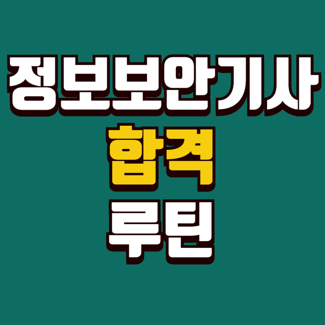 정보보안기사 합격 루틴 ㅡ 비전공자도 충분히 합격?