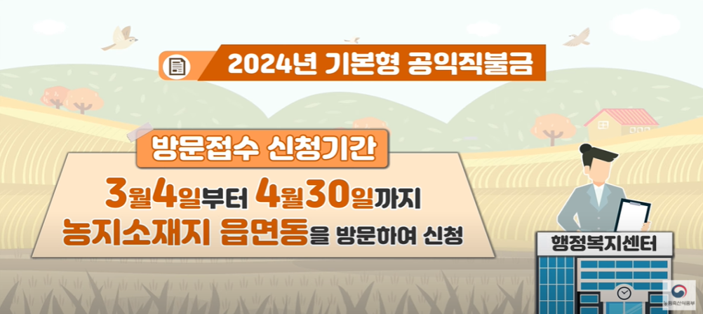 2024년 공익직불금