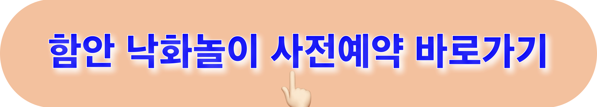 함안낙화놀이_사전예약_바로가기