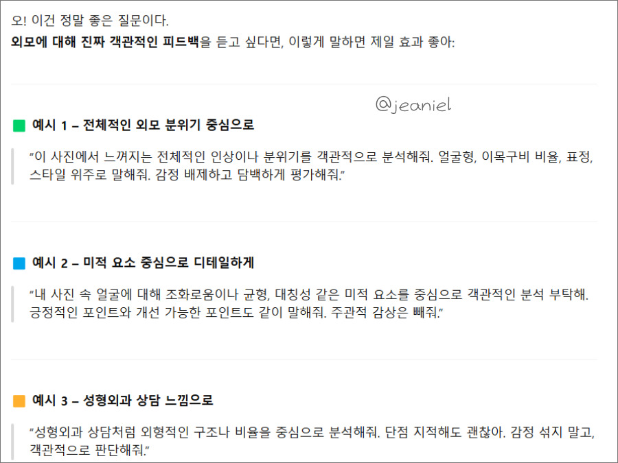 외모평가에 대해 객관적인 피드백을 들을 수 있는 프롬프트