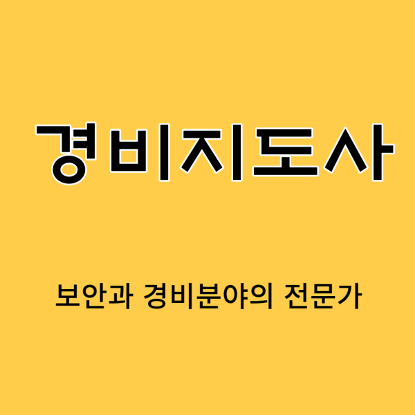 경비지도사