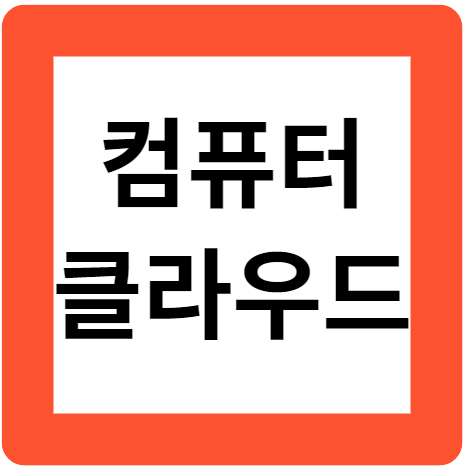 클라우드 컴퓨팅 개념, 종류, 문제점과 영향