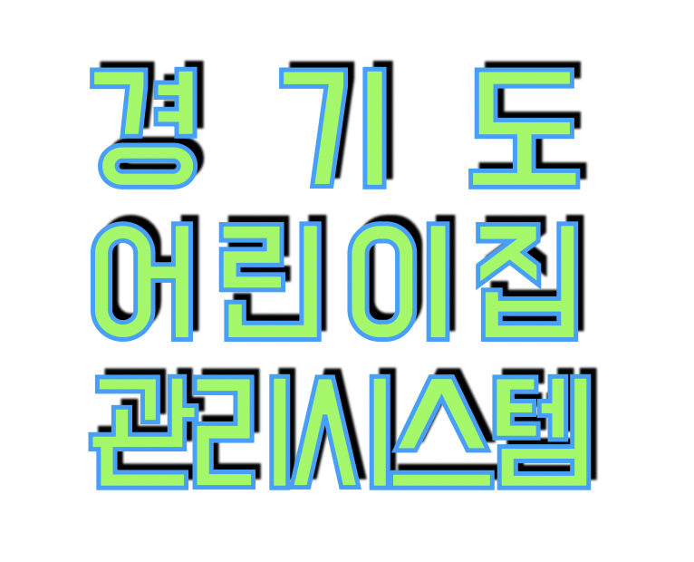 경기도 어린이집 관리시스템 (https://www.accgg.co.kr)
