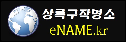 상록구작명소-eNAME.kr