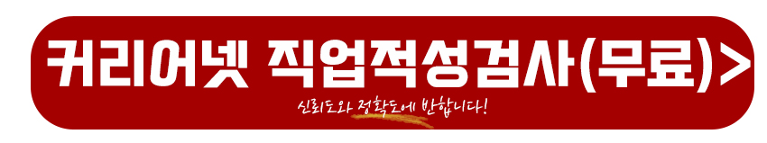 커리어넷 직업적성검사 바로가기