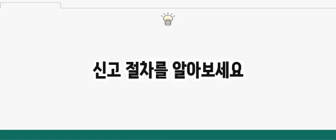 직장 내 괴롭힘 신고 방법 및 절차: 법적 대응 가이드