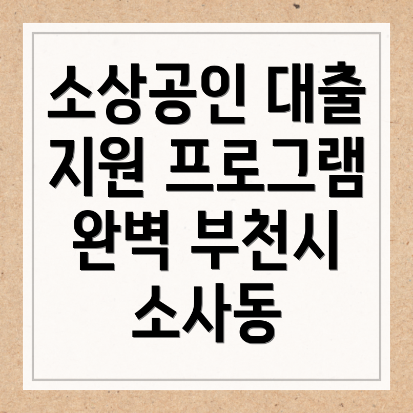 소상공인 대출 조건