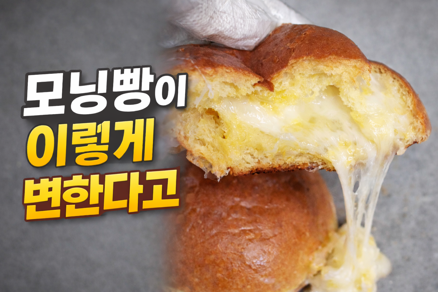 모닝빵으로 소금빵 만들기