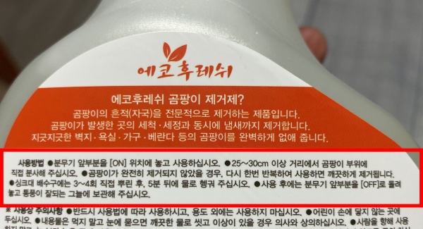 에코후레쉬 곰팡이제거제 사용방법
