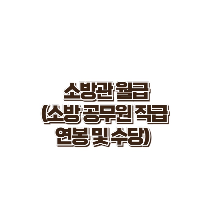 소방관 월급 ( 소방공무원 직급, 연봉 및 수당 )