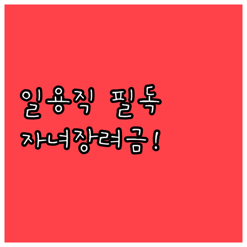 일용직 근로자 2026년 자녀장려금 ..