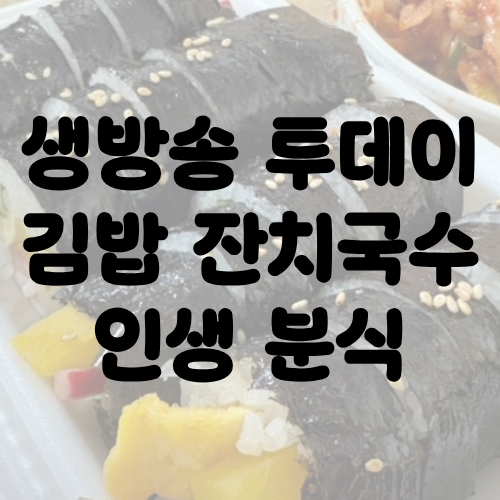 생방송 투데이 김밥 잔치국수 인생 분식