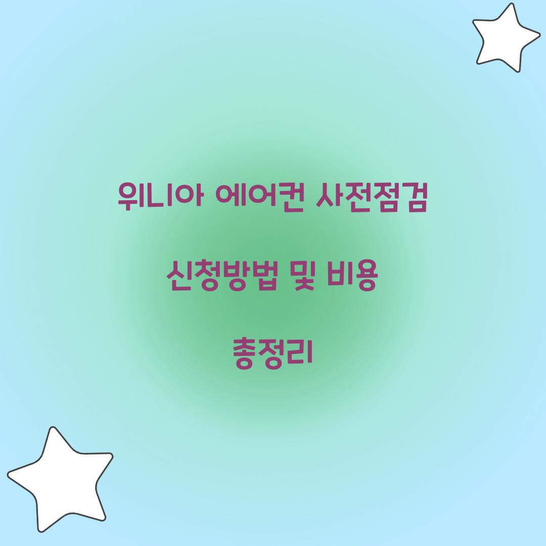위니아 에어컨 사전점검