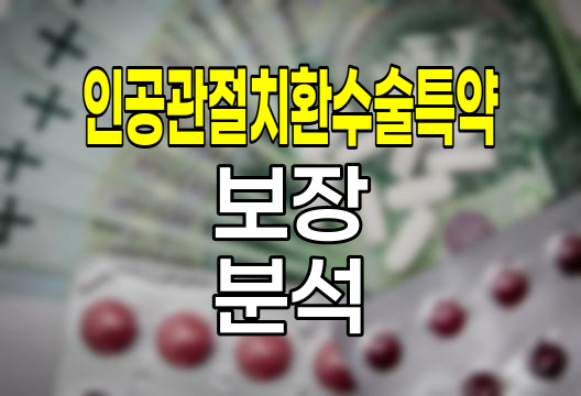 DB 인공관절치환수술특약 보장범위와 중요성
