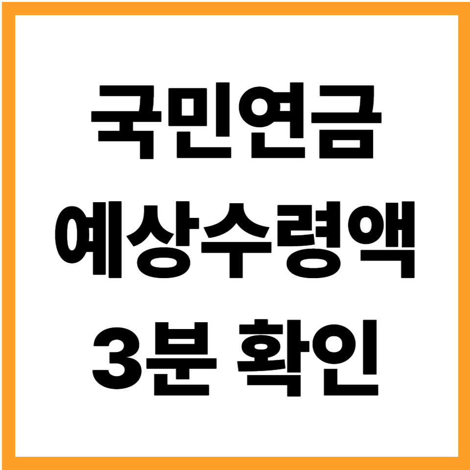 국민연금 예상수령액 조회