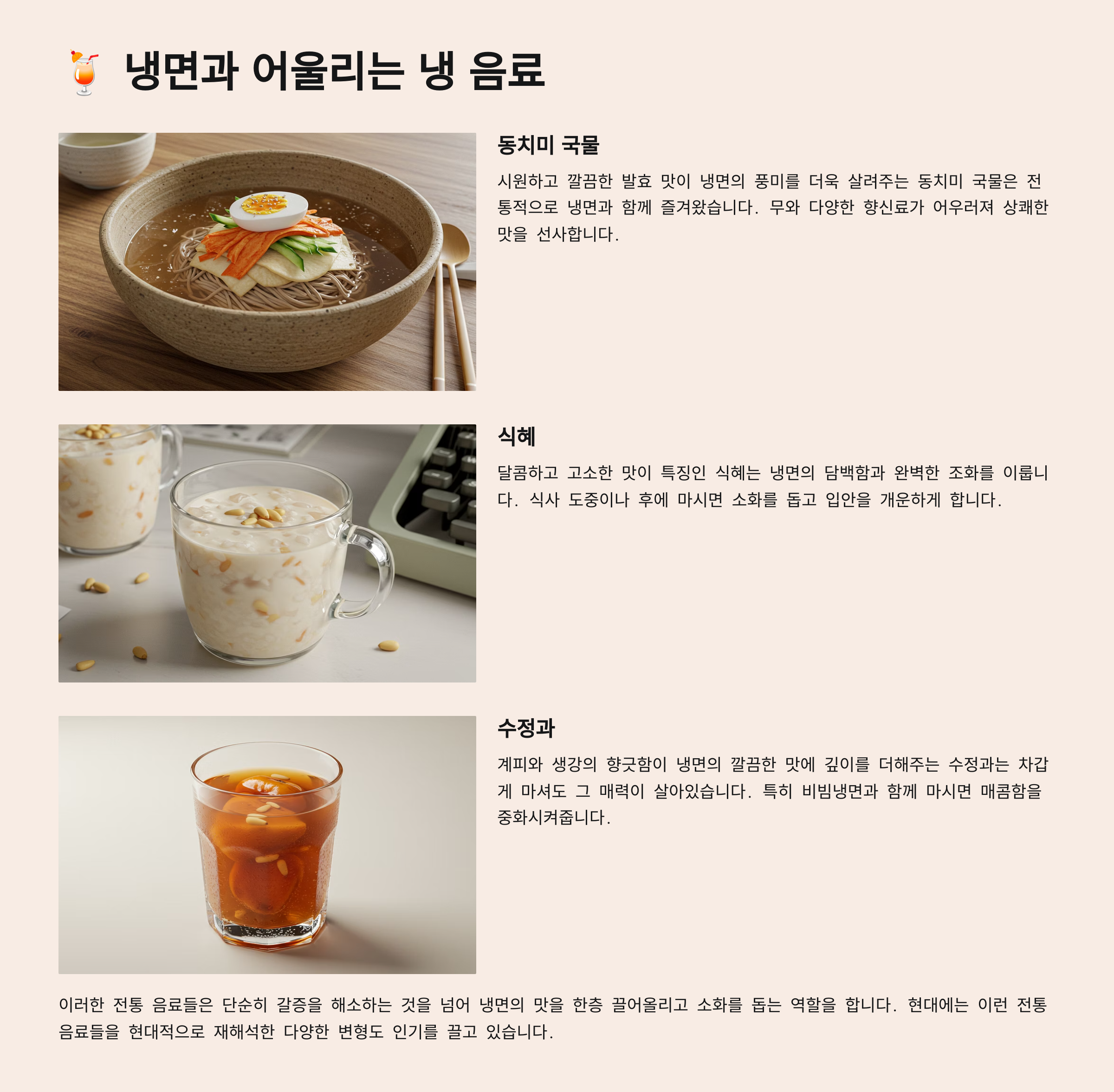 🍹 냉면과 어울리는 냉 음료