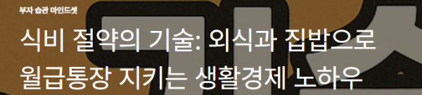 식비 절약의 기술: 외식과 집밥으로 월급통장 지키는 생활경제 노하우