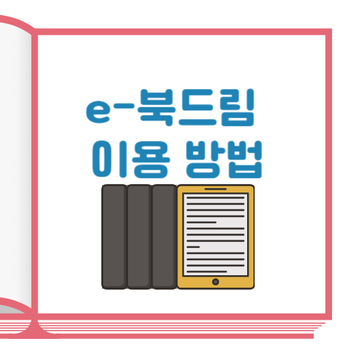북드림 이용방법