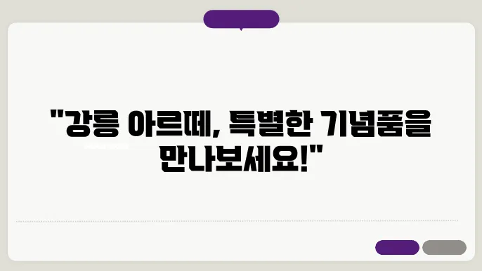 강릉 아르떼뮤지엄 기념품