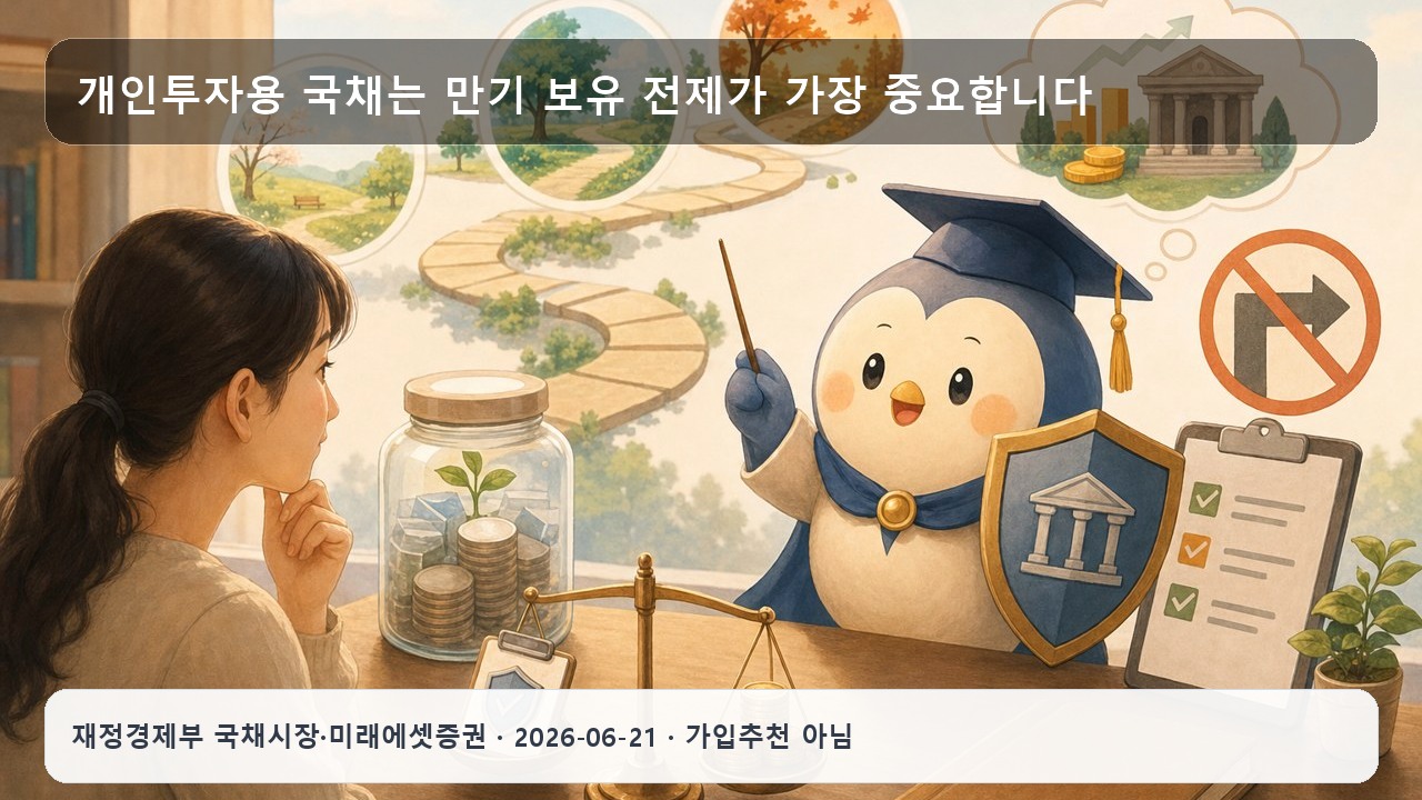 개인투자용 국채 청약 흐름과 만기 보유 구조