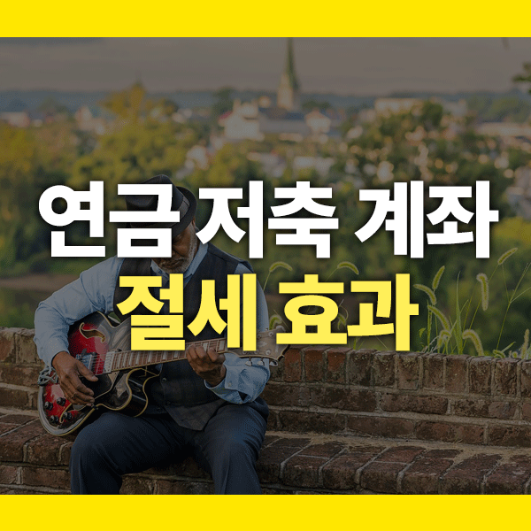 연금 저축 계좌 절세 효과, 연 400만원 넣으면 얼마 돌려받을까?