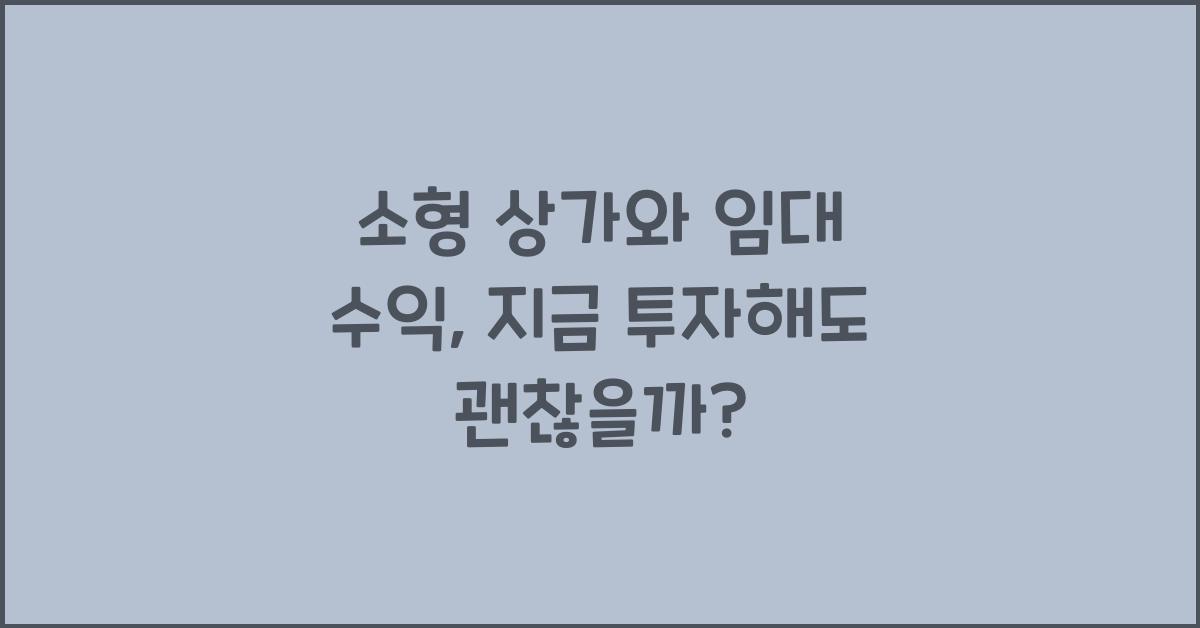 소형 상가와 임대 수익