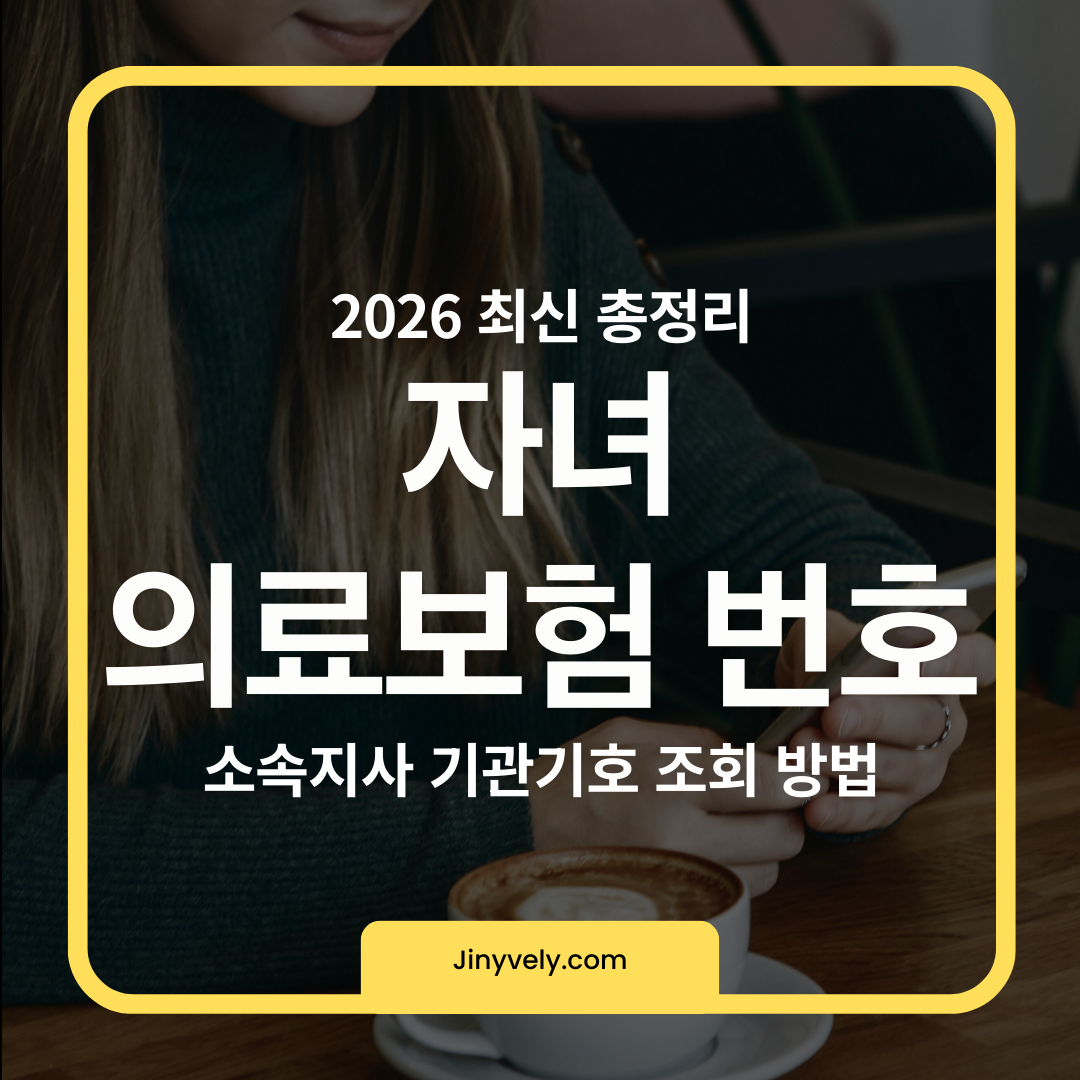 2026 최신 총정리 자녀 의료보험 번호 소속지사 기관기호 조회 방법