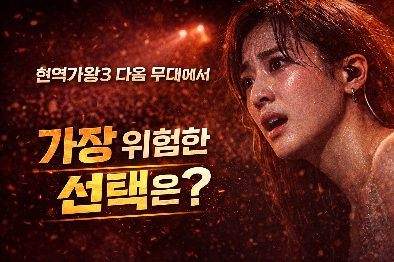 현역가왕3, 다음 무대에서 가장 위험한 선택은? (AI 직접 제작)